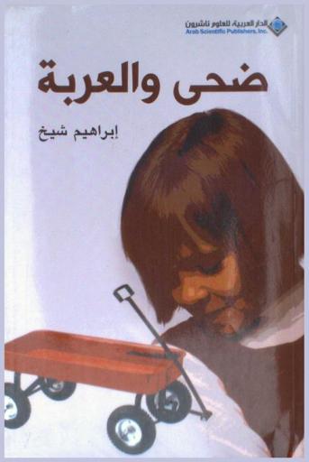  ضحى والعربة