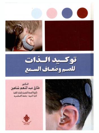  توكيد الذات (للصم وضعاف السمع)