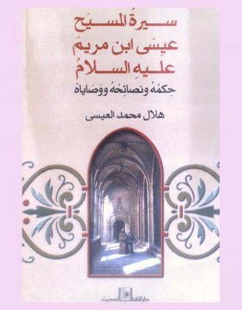  سيرة المسيح عيسى ابن مريم عليه السلام : حكمه ونصائحه ووصاياه