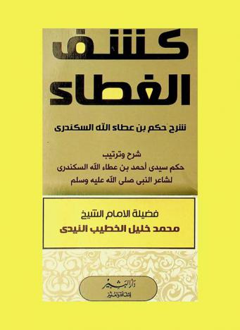  كشف الغطاء : شرح ترتيب حكم أحمد بن عطاء الله الإسكندري
