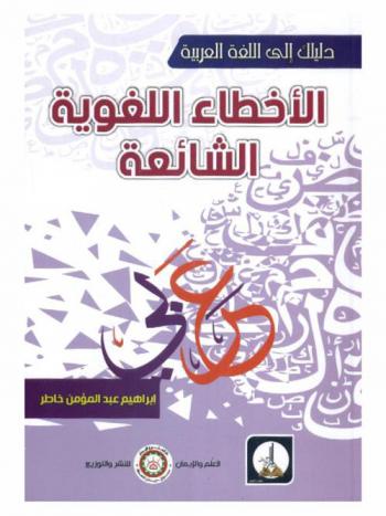 الأخطاء اللغوية الشائعة