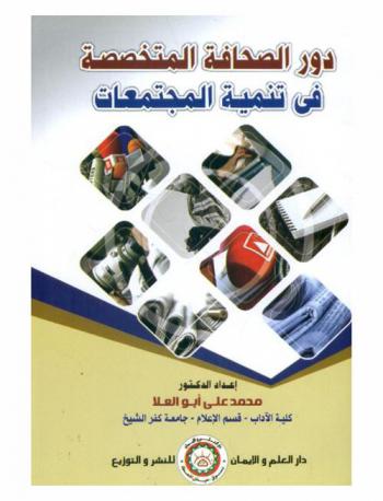  دور الصحافة المتخصصة في تنمية المجتمعات