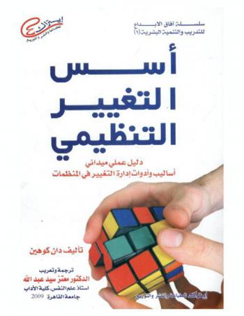  أسس التغيير التنظيمي : دليل عملي ميداني : أساليب وأدوات إدارة التغيير في المنظمات