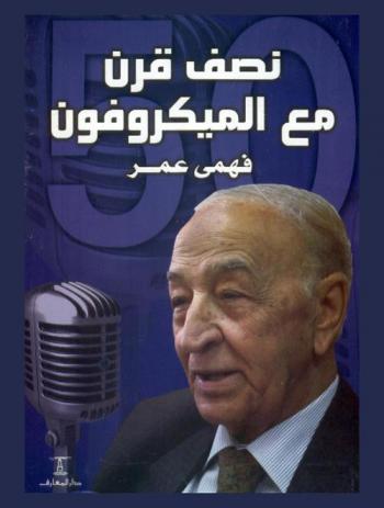  نصف قرن مع الميكروفون