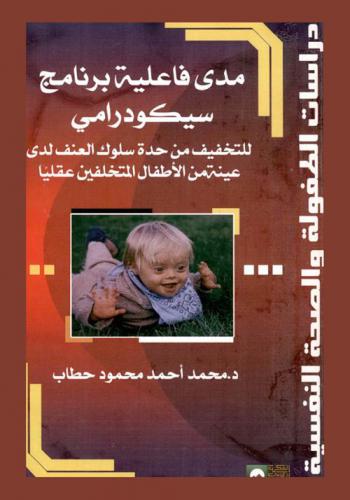  مدى فاعلية برنامج سيكودرامي للتخفيف من حدة سلوك العنف لدى عينة من الأطفال المتخلفين عقليا