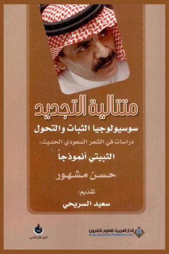  متتالية التجديد : سوسيولوجيا الثبات والتحول : دراسات في الشعر السعودي الحديث : الثبيتي أنموذجا