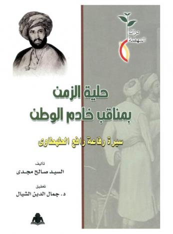  حلية الزمن بمناقب خادم الوطن : سيرة رفاعة رافع الطهطاوي