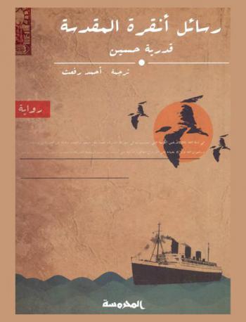  رسائل أنقرة المقدسة