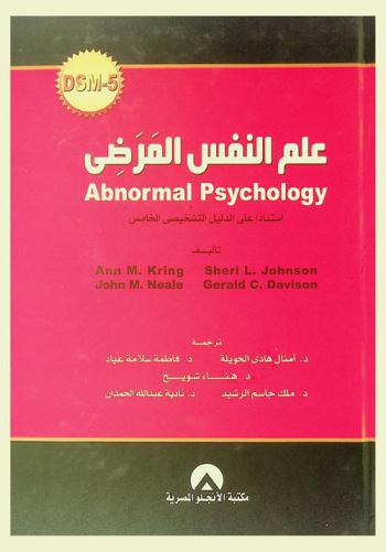 علم النفس المرضي : الدليل التشخيصي والإحصائي للاضطرابات النفسية