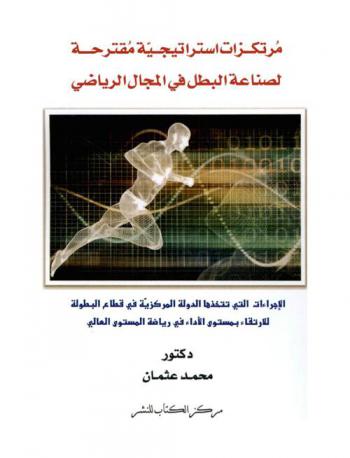  مرتكزات استراتيجية مقترحة لصناعة البطل في المجال الرياضي