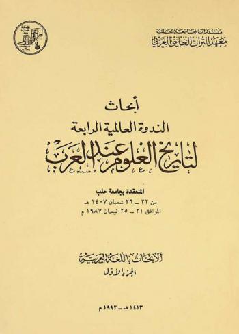  أبحاث الندوة العالمية الرابعة لتاريخ العلوم عند العرب المنعقدة بجامعة حلب من 21 إلى 25 إبريل 1987 الموافق لـ 22-26 شعبان 1407 هـ :‪ الأبحاث باللغة العربية /