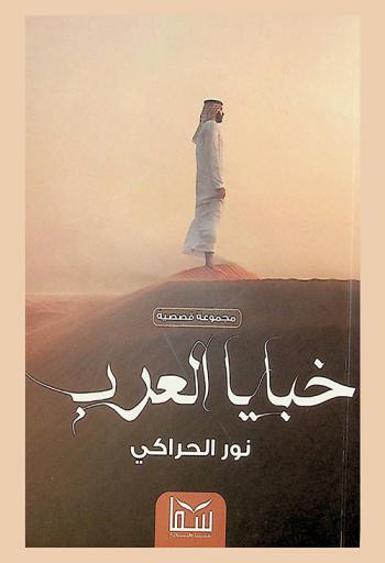  خبايا العرب : رواية