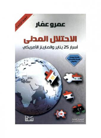  الاحتلال المدني : أسرار 25 يناير والمارينز الأمريكي : حروب الجيل الرابع من الثورات الملونة إلى الربيع العربي