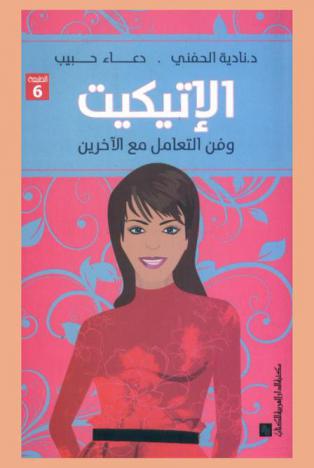  الإتيكيت وفن التعامل مع الآخرين