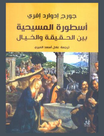  أسطورة المسيحية بين الحقيقة والخيال