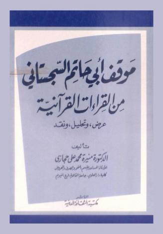  موقف أبي حاتم السجستاني من القراءات القرآنية : عرض وتحليل ونقد