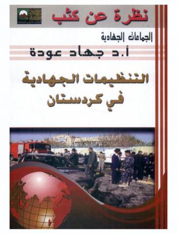  التنظيمات الجهادية في كردستان