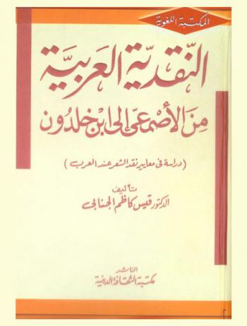  النقدية العربية من الأصمعي إلى ابن خلدون : (دراسة في معايير نقد الشعر عند العرب)