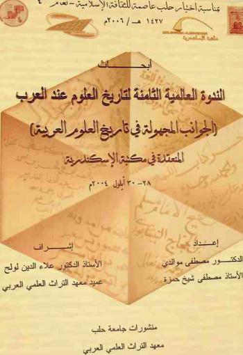  أبحاث الندوة العالمية الثامنة لتاريخ العلوم :‪ (الجوانب المجهولة في تاريخ العلوم العربية) المنعقدة في مكتبة الإسكندرية، 28-30 أيلول 2004 م = Proceedings of the 8th international colloquium for the history of science : (untrodden areas in the history of Arabic science) bibliotheca Alexandrina-Egypt 28-30 September 2004 /