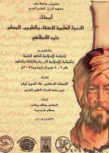  أبحاث الندوة العلمية للاحتفاء بالطبيب المسلم داود الأنطاكي :‪ حلب 6-8 حزيران (يونيو) 2004 م = Proceedings of the scientific symposium commemorating The physician Dawud Al-Antaki June 6-8 2004 /