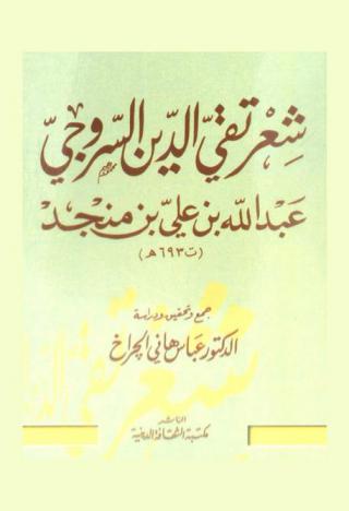 شعر تقي الدين السروجي عبد الله بن علي بن منجد (ت 693 هـ)