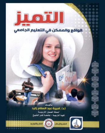  التميز : \الواقع والممكن في التعليم الجامعي\