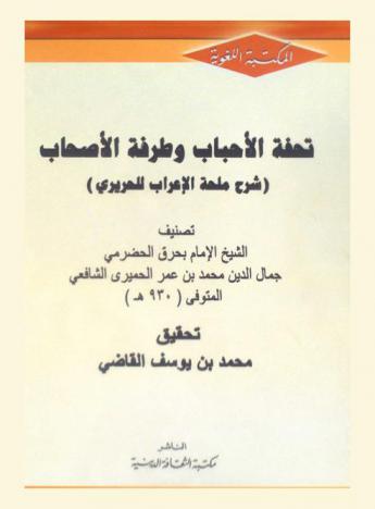 تحفة الأحباب وطرفة الأصحاب : (شرح \ملحة الإعراب\ للحريري)
