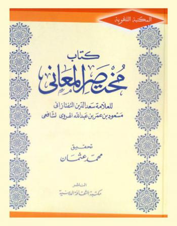 كتاب مختصر المعاني