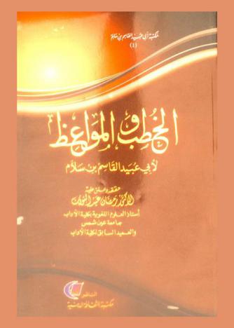 الخطب والمواعظ