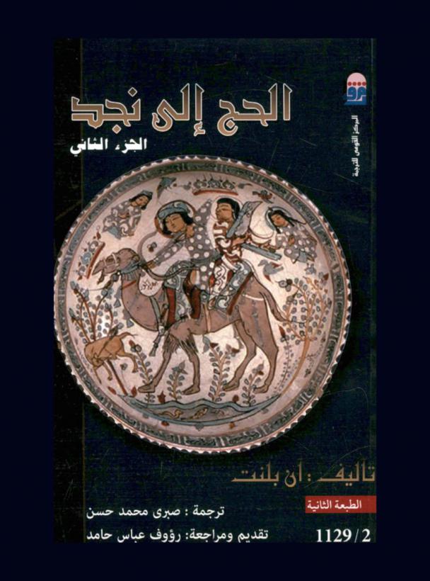  الحج إلى نجد مهد العرق العربي : زيارة بلاط الأمير العربي ورحلتنا الفارسية