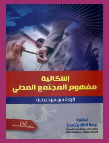  إشكالية مفهوم المجتمع المدني : قراءة سوسيوتاريخية