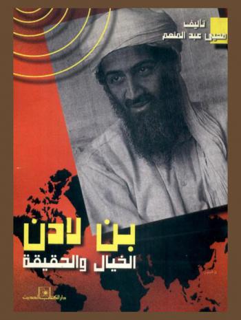  بن لادن : الخيال والحقيقة