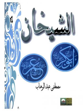  الشيخان : أبو بكر وعمر رضي الله عنهما