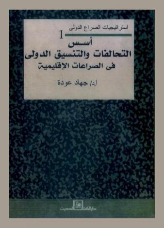  أسس التحالفات والتنسيق الدولي في الصراعات الإقليمية