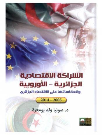  الشراكة الاقتصادية الجزائرية-الأوربية وانعكاساتها على الاقتصاد الجزائري 2005-2014