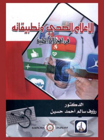  الإعلام الصحي وتطبيقاته في المجالات الطبية