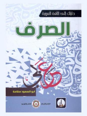  المنجد في الصرف /