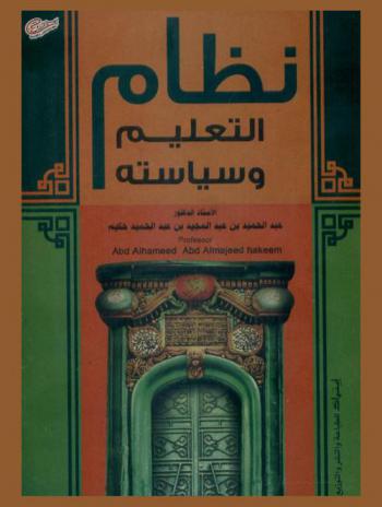  نظام التعليم وسياسته