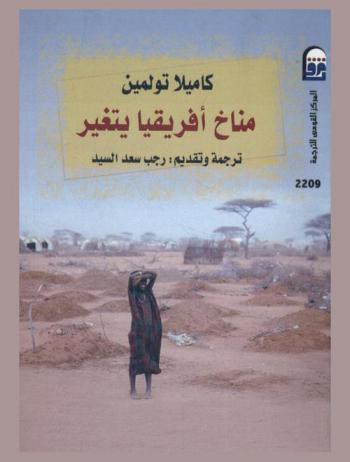  مناخ إفريقيا يتغير