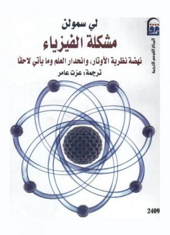  مشكلة الفيزياء : نهضة نظرية الأوتار، وانحدار العلم وما يأتي لاحقا