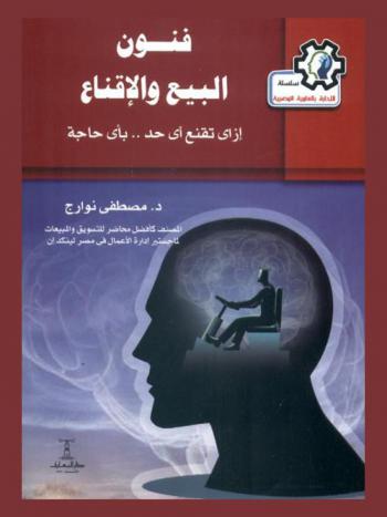  فنون البيع والإقناع : إزاى تقنع أي حد .. بأي حاجة