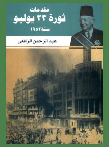  مقدمات ثورة 23 يوليو 1952 : الكفاح في القتال-حريق القاهرة-وزارات الموظفين-أسباب الثورة-فاروق يمهد للثورة