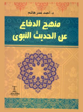 منهج الدفاع عن الحديث النبوي