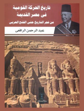  تاريخ الحركة القومية في مصر القديمة من فجر التاريخ حتى الفتح العربي