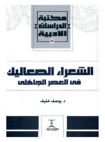 الشعراء الصعاليك في العصر الجاهلي