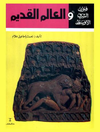  فنون الشرق الأوسط والعالم القديم