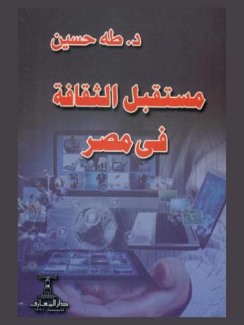  مستقبل الثقافة في مصر /‪‪‪‪‪‪‪‪‪‪‪‪