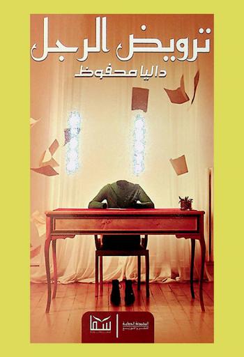  ترويض الرجل