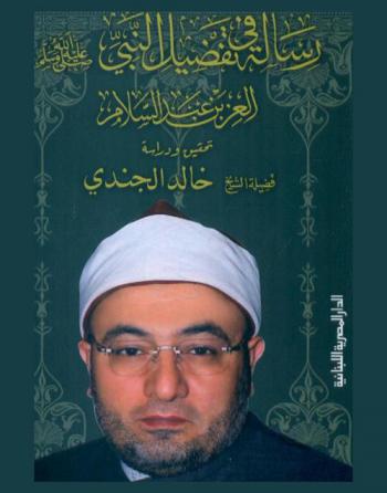 رسالة في تفضيل النبي صلى الله عليه وسلم