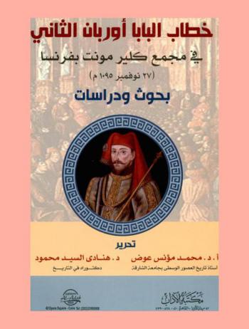  خطاب البابا أوربان الثاني في مجمع كليرمونت بفرنسا (27 نوفمير 1095 م) : بحوث ودراسات